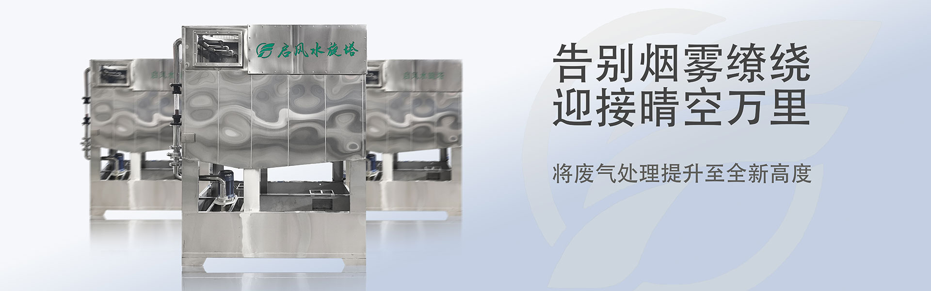 啟風水旋塔-噴漆房-廢氣處理-環保設備廠家